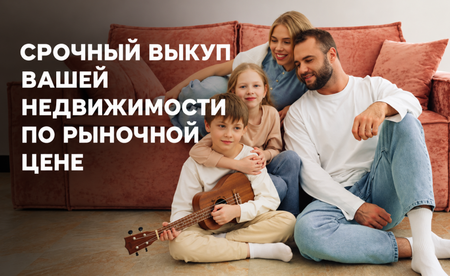 Срочный выкуп вашей недвижимости по рыночной цене